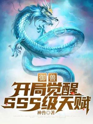 御兽开局觉醒sss级天赋 - 正