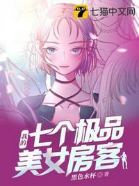 我的七个极品美女房客 第2章