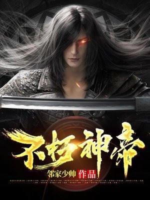 不朽神帝陈朔完整版