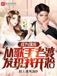 成为顶流从歌手老婆发现我开始陌上