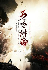万古神帝飞天鱼笔趣阁无弹窗免费阅读