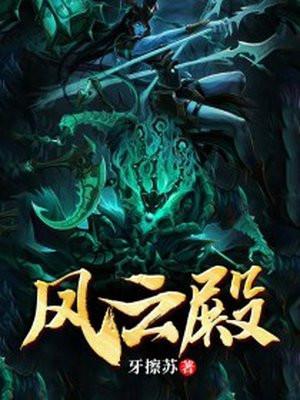 风云殿林峰