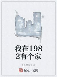 我在1982有个家301