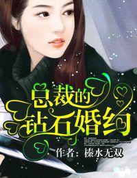 总裁的钻石婚约TXT云资源