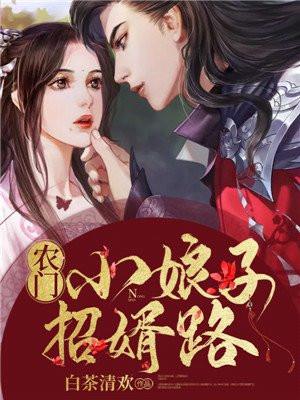 农门娘子在线奔小康免费阅读
