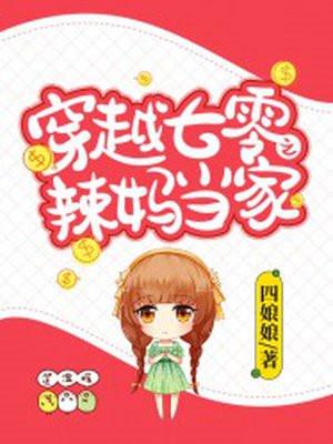 穿越七零之辣妈当家 第291章
