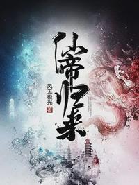 仙帝归来无广告免费阅读