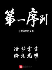 第一序列全文阅读