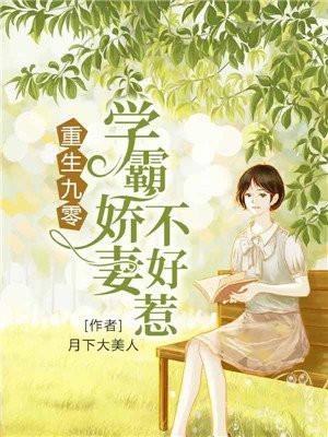 重生九零学霸娇妻不好惹免费