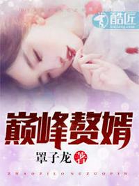 王牌神婿林子铭全文七八中文网
