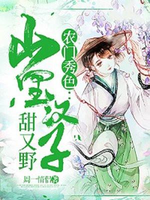 农门贵女山里汉子爷宠妻