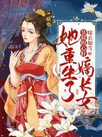 皇叔的心肝嫡长女她重生了