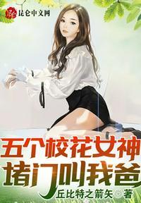 五个校花女神堵门叫我爸!苏辰苏梓涵 第501章