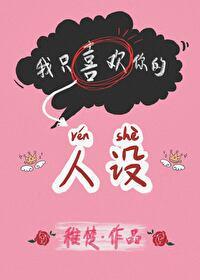 夏习清周自珩by稚楚笔趣阁小说免费阅读