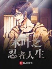 木叶之忍者人生 txt