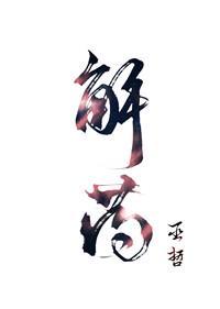 解药程恪原著小说笔趣阁在线阅读