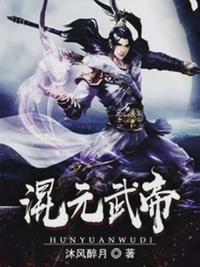 混元武帝叶寒功法大全
