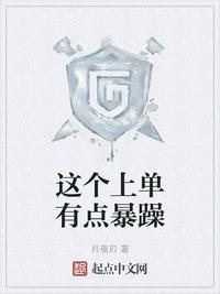 这个上单太菜了