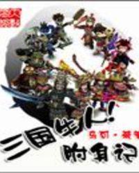 三国牛人附身记百度
