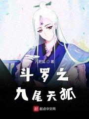 斗罗之九尾天狐宁缘解说
