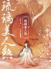 琉璃美人煞褚璇玑天机珠手链