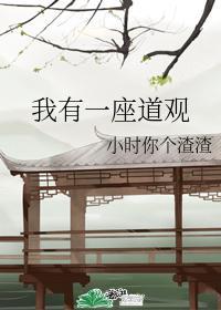 我有一座道观傅杳钟离有声