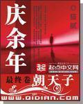 庆余年故事梗概