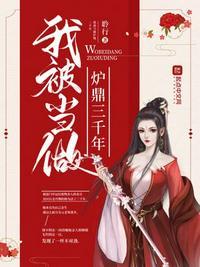 女被当炉鼎的
