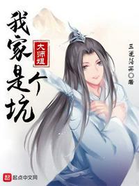 我家大师姐是个坑百科