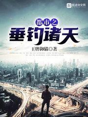 都市垂钓诸天鸿蒙