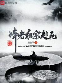 请老祖宗赴死 诸天