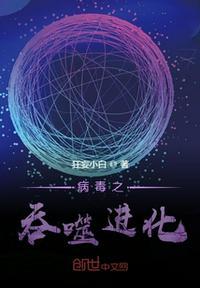 病毒进化论