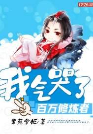 我气哭了百万修炼者电影