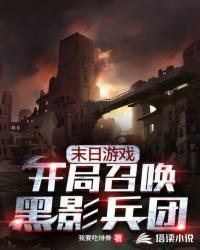 开局召唤黑影兵团免费