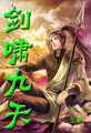 剑啸九天肖战李沁主演的电视剧