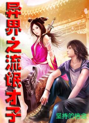异界之流氓才子.txt