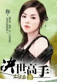 决世高手林天生