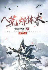 八荒炼体术2全文阅读