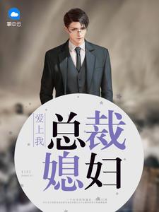总裁老婆爱上我方志强免费阅读