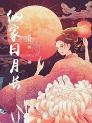 仙家日月长讲了什么