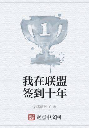 我在联盟当大佬