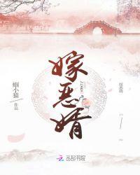 嫁恶婿 蝈小猫免费