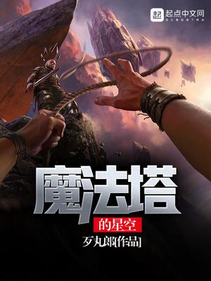 魔法塔的星空百度