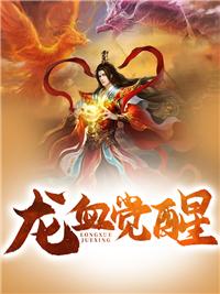 龙血觉醒全集