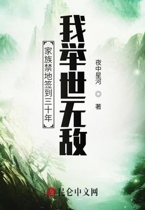 家族禁地签到三十年我举世无敌TXT免费