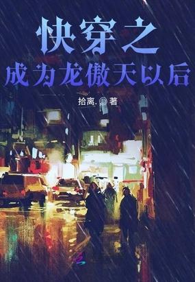 快穿之龙傲天女主