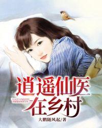 逍遥仙医在乡村(大鹏随风起)