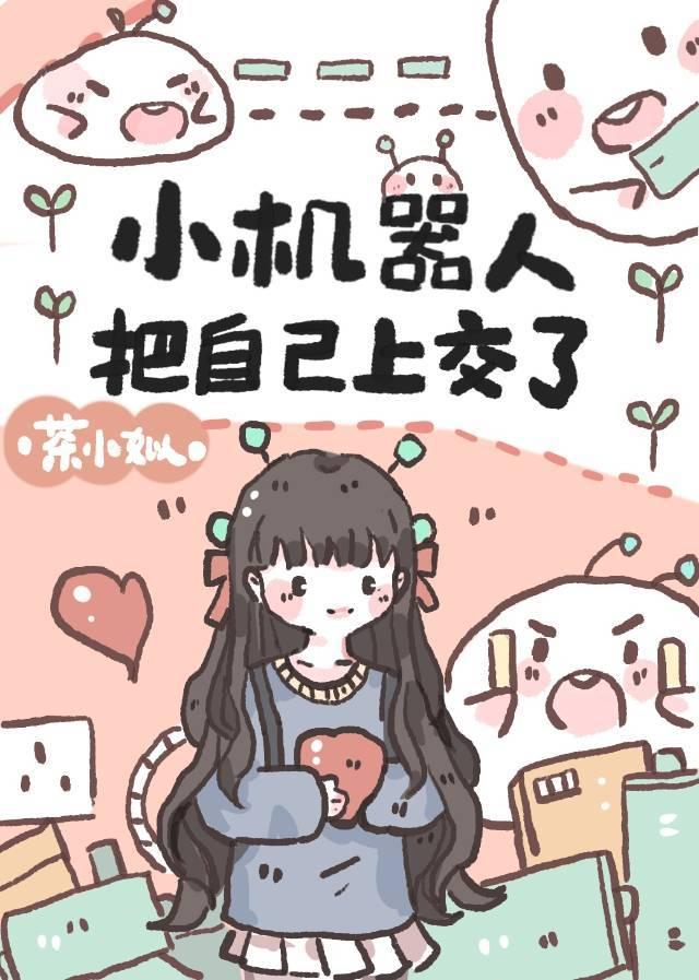 小机器人把自己上交给国家茶小娰