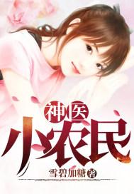 神医小农民在山村光禄大夫