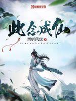此念成仙全本TXT
